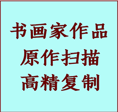 长安书画作品复制高仿书画长安艺术微喷工艺长安书法复制公司